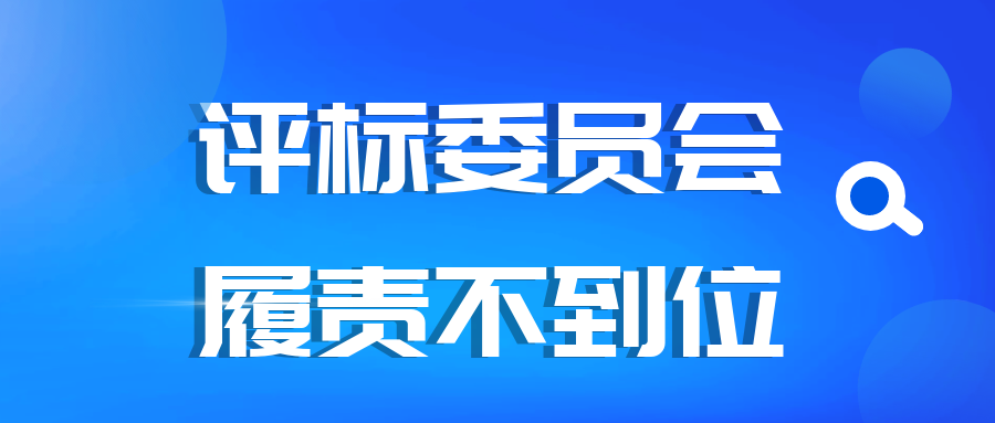 評標委員會履責不到位