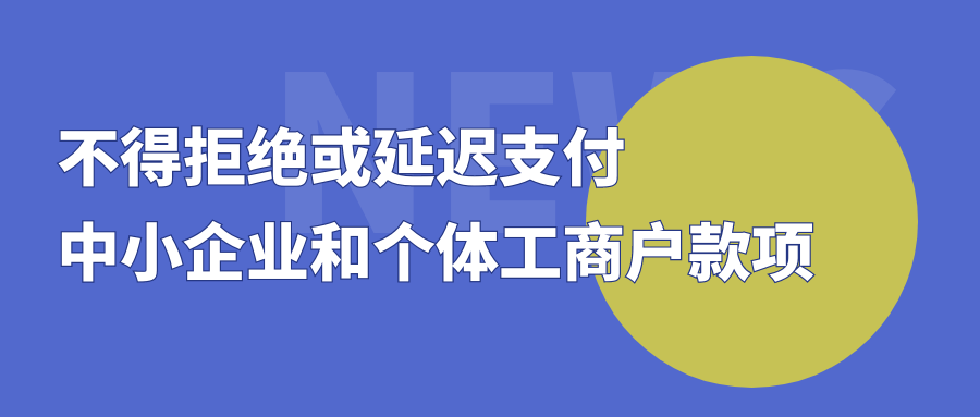 不得拒絕或延遲支付中小企業(yè)和個體工商戶款項