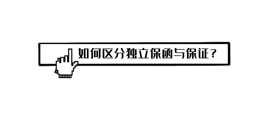 如何區(qū)分獨立保函與保證