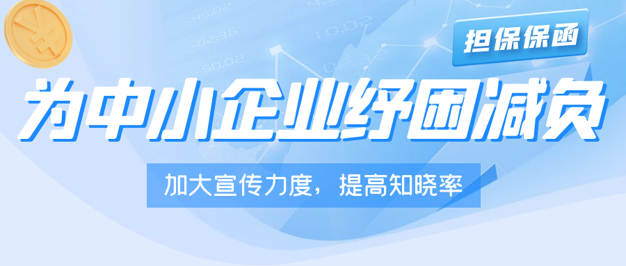 為中小企業(yè)紓困減負(fù)