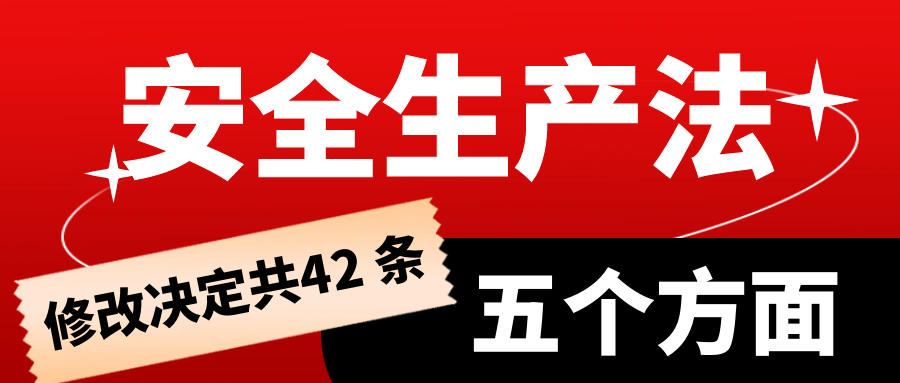 安全生產(chǎn)法修改決定共42 條主要包括五個方面