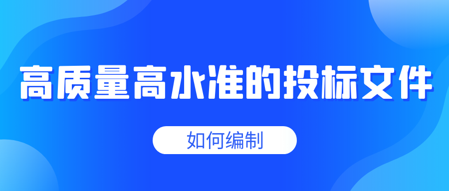 高質(zhì)量高水準(zhǔn)的投標(biāo)文件