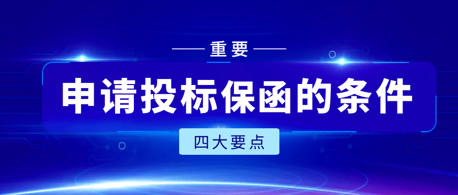 申請(qǐng)投標(biāo)保函的條件