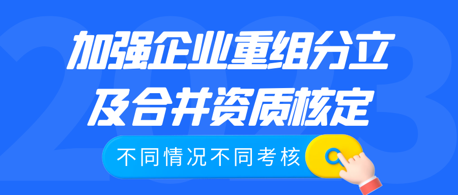 加強企業(yè)重組分立及合并資質(zhì)核定