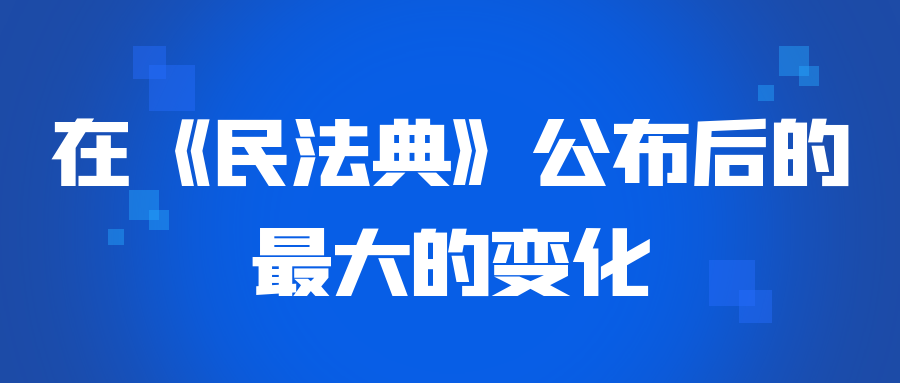 《民法典》公布后的最大的變化