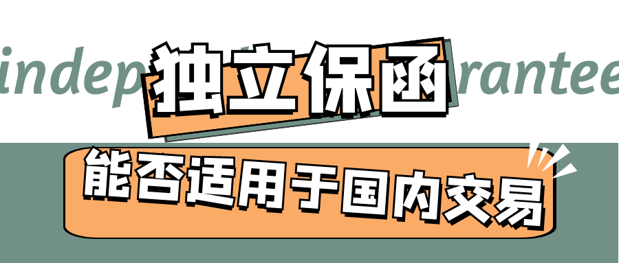 獨立保函能否適用于國內(nèi)交易