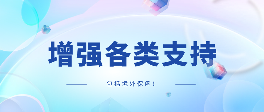 增強(qiáng)各類支持