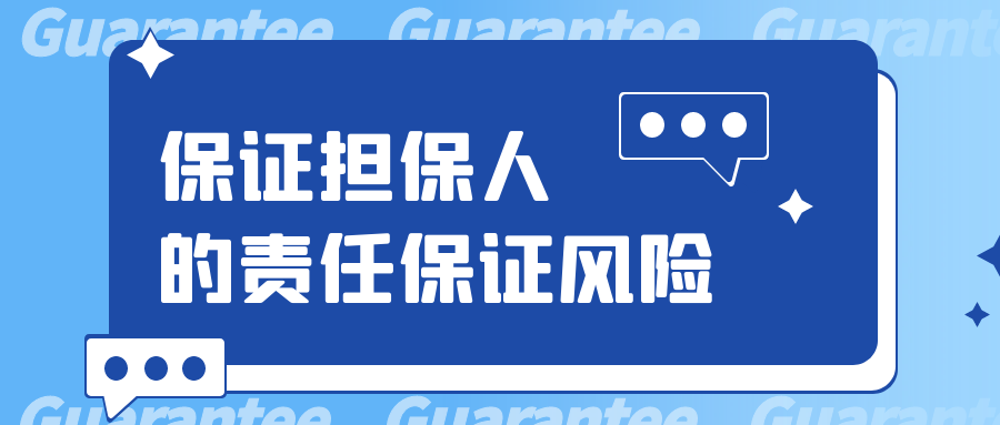 保證擔(dān)保人的責(zé)任保證風(fēng)險