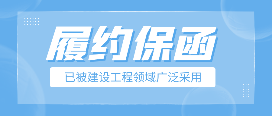 履約保函已被建設(shè)工程領(lǐng)域廣泛采用