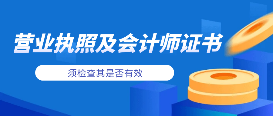 檢查審計機構(gòu)的營業(yè)執(zhí)照以及的會計師證書是否有效