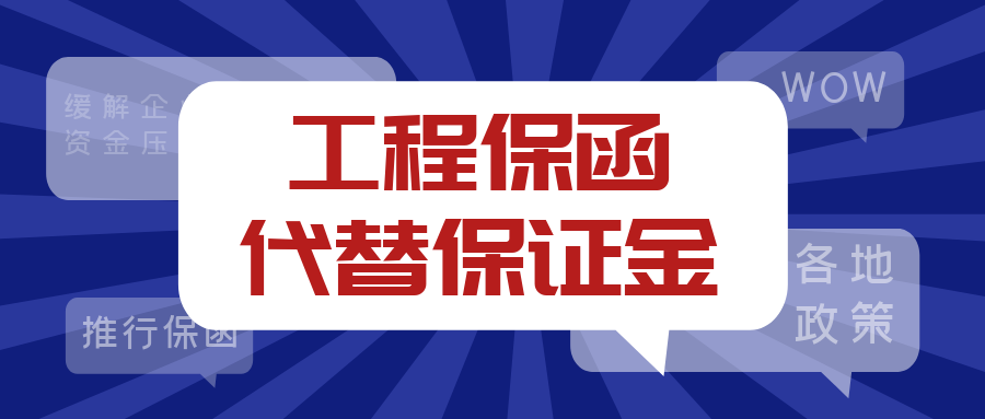 工程保函代替保證金