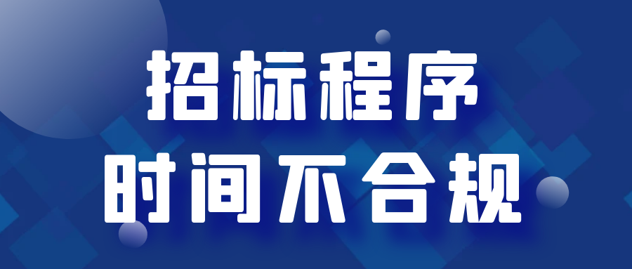 招標程序、時間不合規(guī)