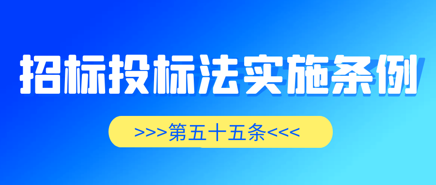 招標投標法實施條例