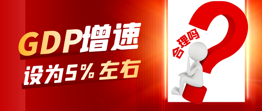 GDP增速設(shè)為5%左右圖