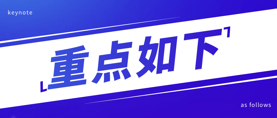 重點(diǎn)如下