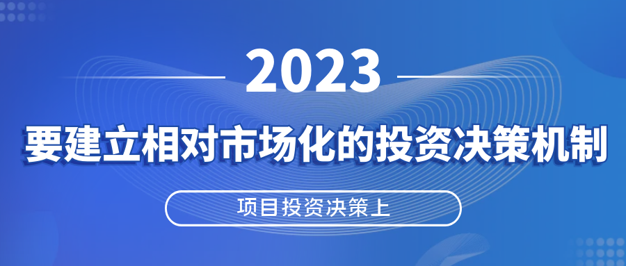 建立相對市場化的投資決策機制