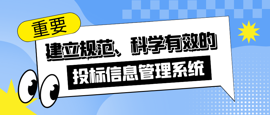 建立規(guī)范、科學(xué)有效的投標(biāo)信息管理系統(tǒng)