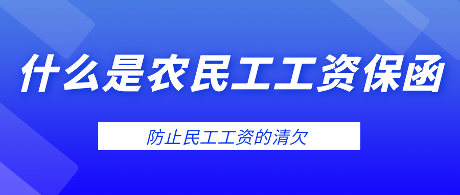 什么是農(nóng)民工工資保函