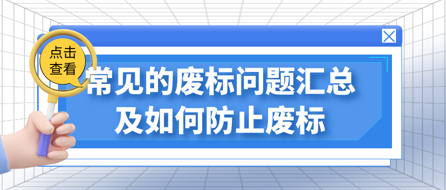 常見廢標(biāo)問題及如何防止廢標(biāo)