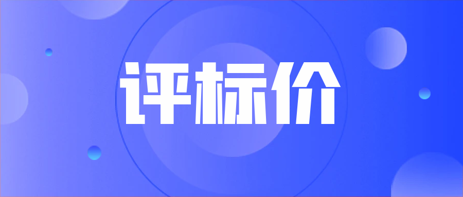 評標(biāo)價