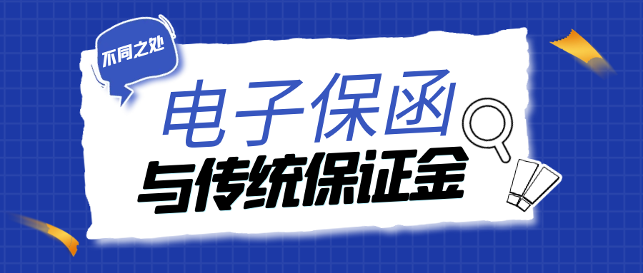 電子保函與傳統(tǒng)投標(biāo)保證金