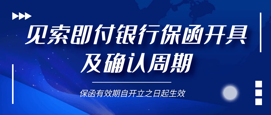 見索即付銀行保函開具及確認(rèn)周期