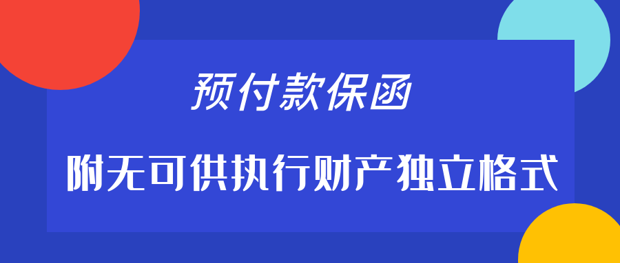 附無可供執(zhí)行財(cái)產(chǎn)獨(dú)立格式