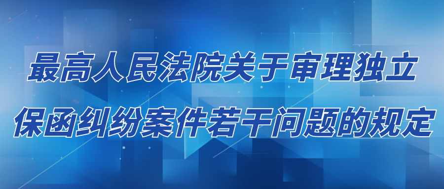 最高人民法院關(guān)于審理獨(dú)立保函糾紛案件若干問(wèn)題的規(guī)定