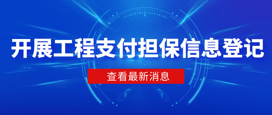 開展工程支付擔保信息登記