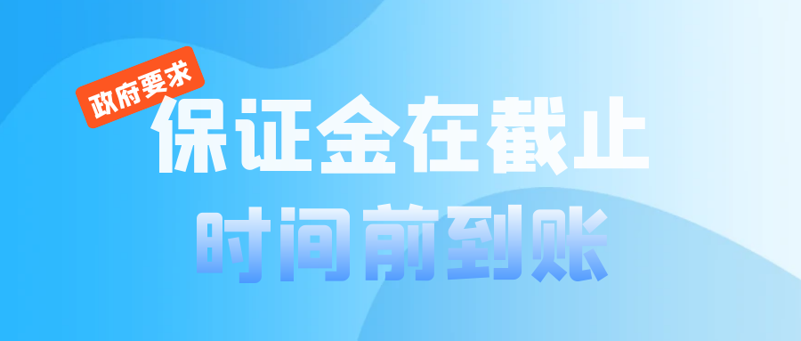 保證金在投標截止時間前到賬