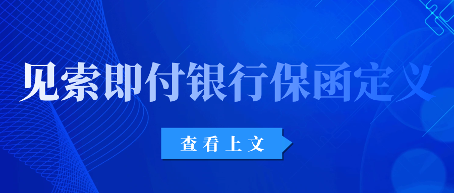 見索即付銀行保函定義