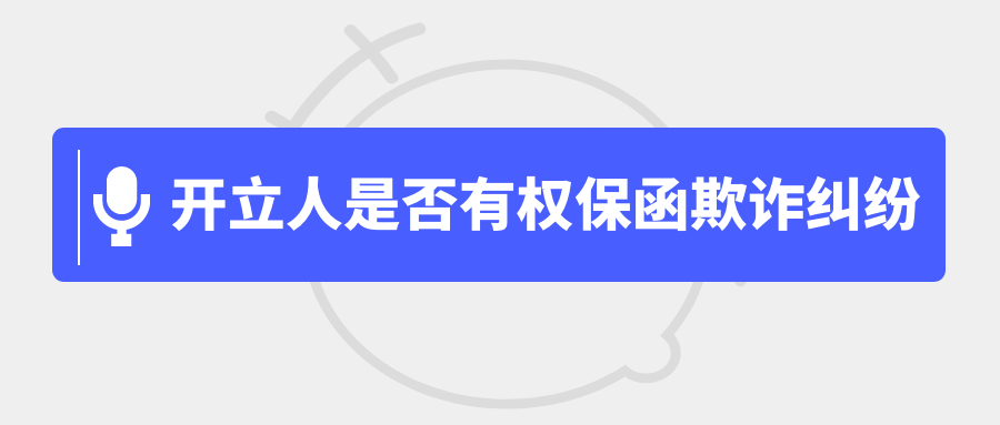 是否有權(quán)提起保函欺詐糾紛