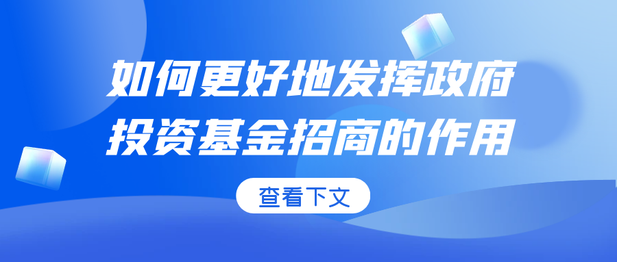 如何更好地發(fā)揮政府投資基金招商的作用