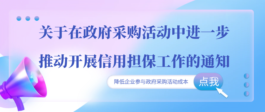 關(guān)于在政府采購活動中進(jìn)一步推動開展信用擔(dān)保工作的通知