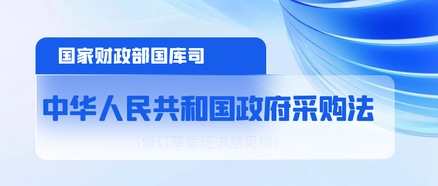 中華人民共和國(guó)政府采購(gòu)法