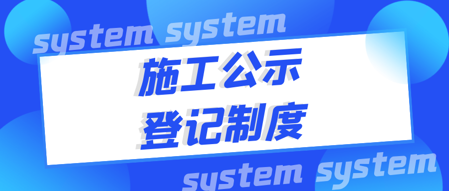 施工公示、登記制度