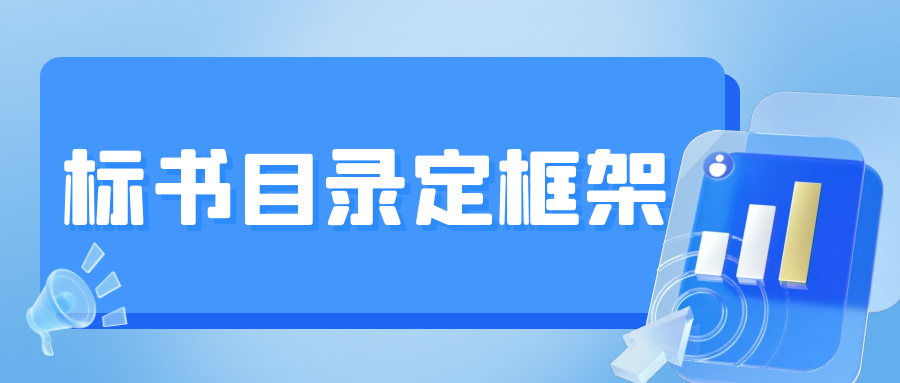 標(biāo)書目錄定框架