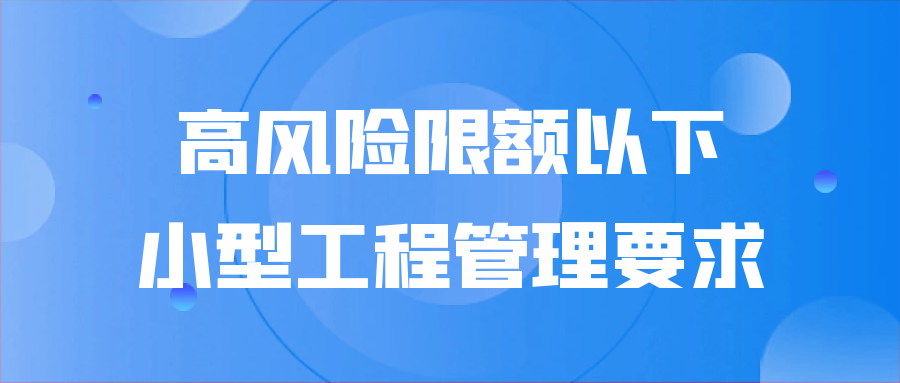 高風(fēng)險(xiǎn)限額以下小型工程管理要求