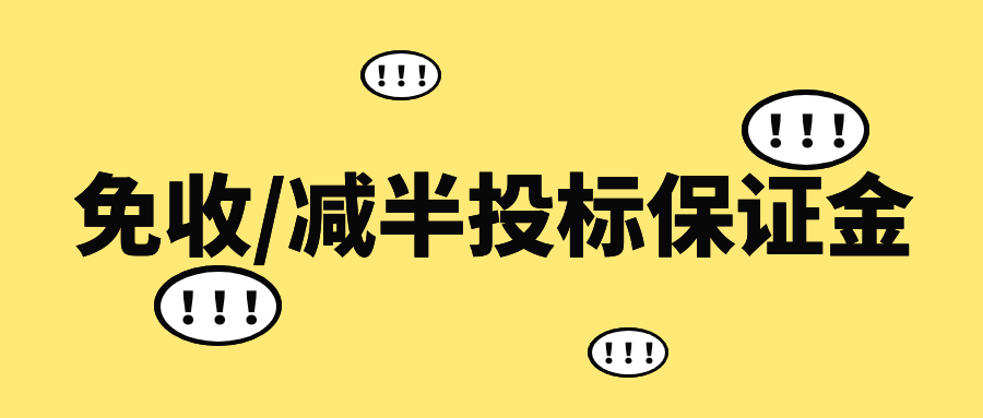 免收/減半投標保證金