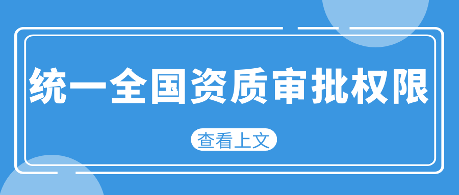 統(tǒng)一全國資質(zhì)審批權限