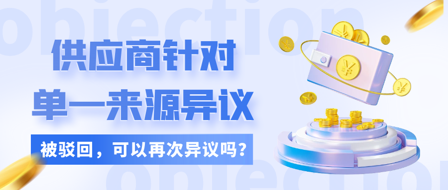 供應(yīng)商針對單一來源異議被駁回，可以再次異議嗎