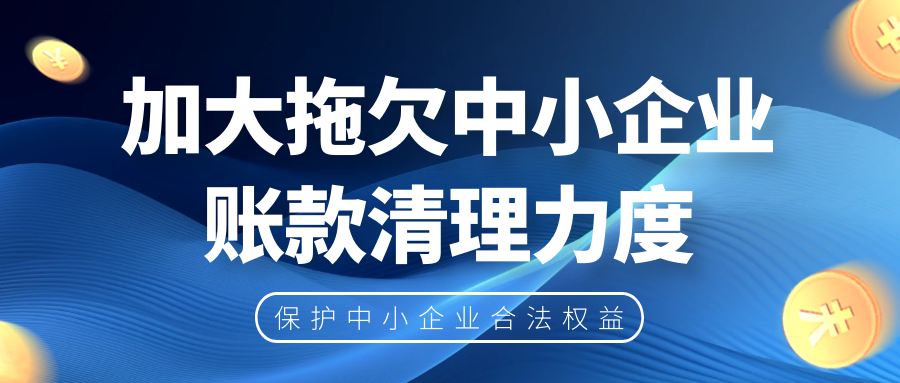 加大拖欠中小企業(yè)賬款清理力度