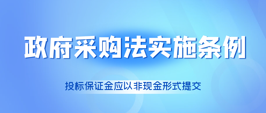 政府采購法實施條例