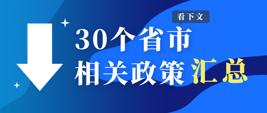 30個省市相關(guān)政策