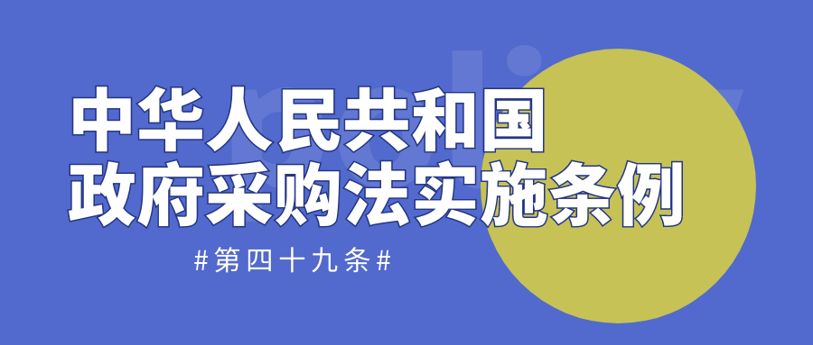 中華人民共和國政府采購法實施條例