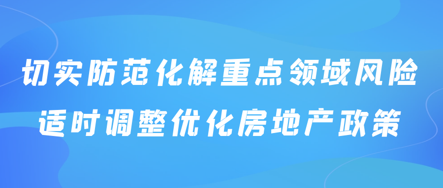 切實(shí)防范化解重點(diǎn)領(lǐng)域風(fēng)險(xiǎn)