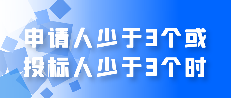 申請人少于3個或投標人少于3個