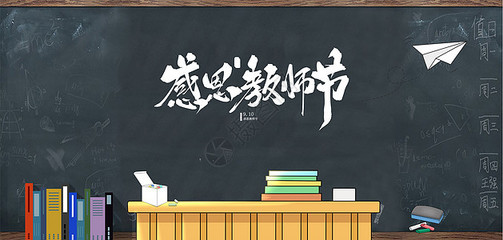 桃李不言，下自成蹊 教師節(jié)手繪海報素材的創(chuàng)意設(shè)計與教育情懷